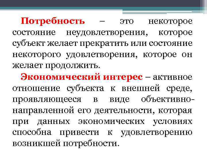 Потребность – это некоторое состояние неудовлетворения, которое субъект желает прекратить или состояние некоторого удовлетворения,