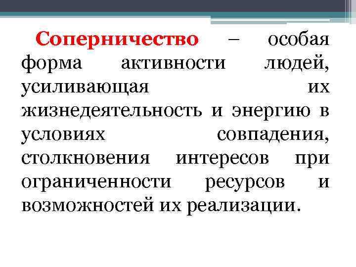 Соперничество – особая форма активности людей, усиливающая их жизнедеятельность и энергию в условиях совпадения,