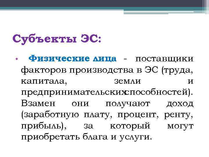Субъекты ЭС: • Физические лица - поставщики факторов производства в ЭС (труда, капитала, земли