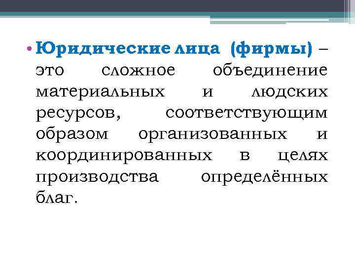  • Юридические лица (фирмы) – это сложное объединение материальных и людских ресурсов, соответствующим