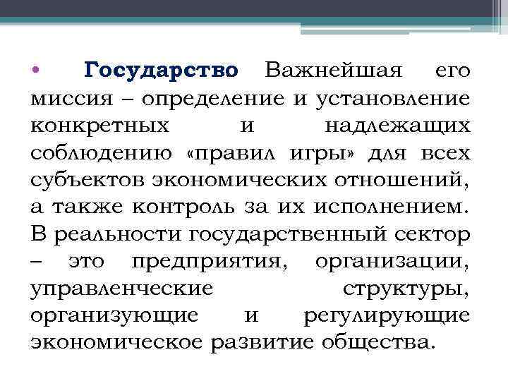  • Государство Важнейшая его. миссия – определение и установление конкретных и надлежащих соблюдению