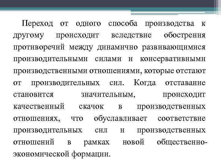 Переход от одного способа производства к другому происходит вследствие обострения противоречий между динамично развивающимися