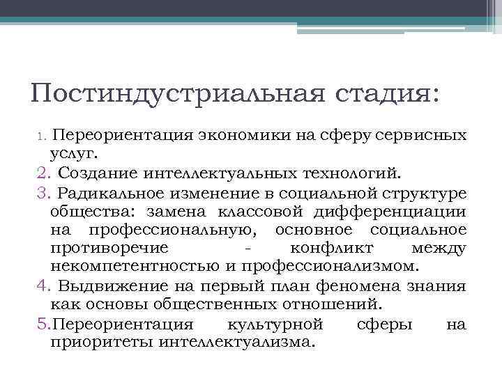 Постиндустриальная стадия: Переориентация экономики на сферу сервисных услуг. 2. Создание интеллектуальных технологий. 3. Радикальное