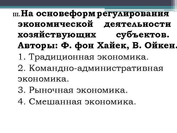 На основеформ регулирования экономической деятельности хозяйствующих субъектов. Авторы: Ф. фон Хайек, В. Ойкен. 1.