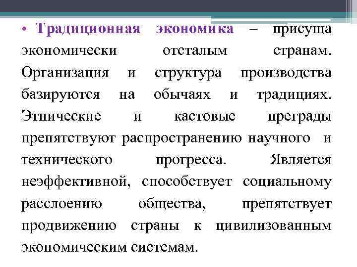  • Традиционная экономика – присуща экономически отсталым странам. Организация и структура производства базируются