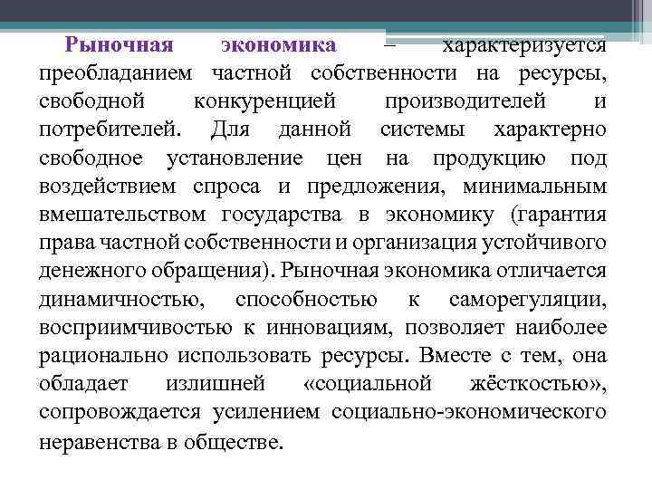 Рыночная экономика – характеризуется преобладанием частной собственности на ресурсы, свободной конкуренцией производителей и потребителей.