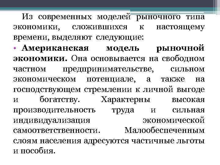 Из современных моделей рыночного типа экономики, сложившихся к настоящему времени, выделяют следующие: • Американская
