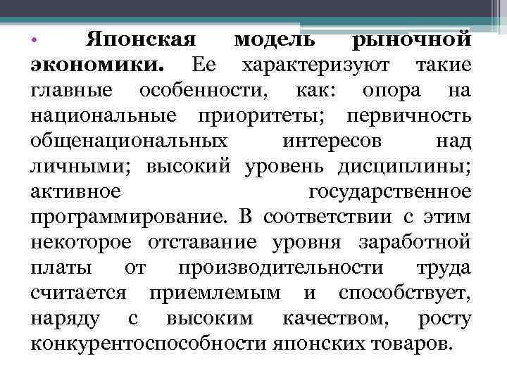 Японская модель рыночной экономики. Ее характеризуют такие главные особенности, как: опора на национальные приоритеты;