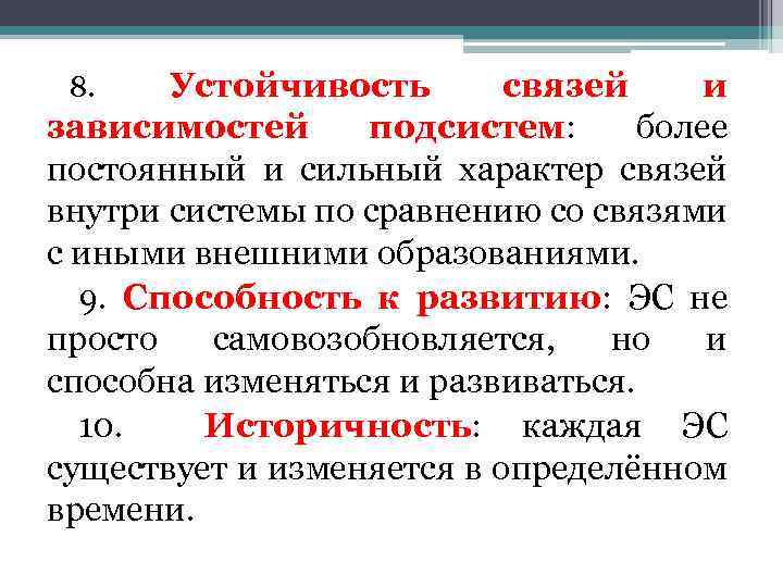 8. Устойчивость связей и зависимостей подсистем: более постоянный и сильный характер связей внутри системы