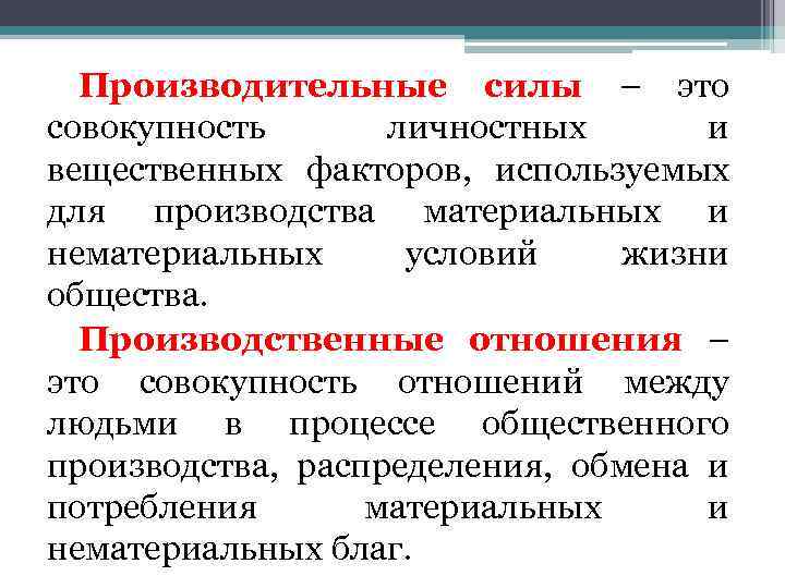 Производительные силы – это совокупность личностных и вещественных факторов, используемых для производства материальных и
