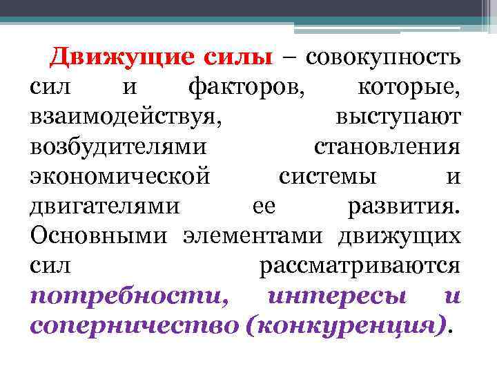 Движущие силы – совокупность сил и факторов, которые, взаимодействуя, выступают возбудителями становления экономической системы