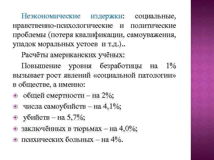 Неэкономические издержки: социальные, нравственно-психологические и политические проблемы (потеря квалификации, самоуважения, упадок моральных устоев и