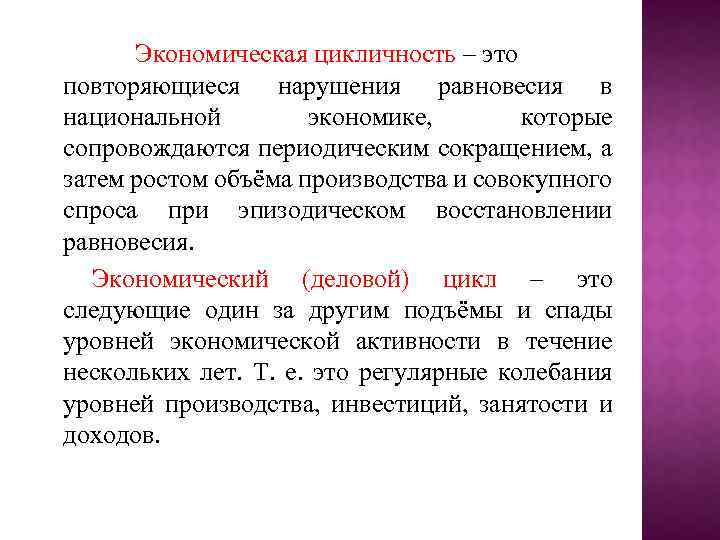 Экономическая цикличность – это повторяющиеся нарушения равновесия в национальной экономике, которые сопровождаются периодическим сокращением,