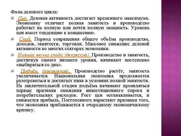 Фазы делового цикла: Пик. Деловая активность достигает временного максимума. Экономику отличает полная занятость и