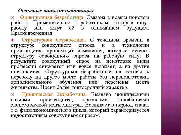 Основные типы безработицы: Фрикционная безработица. Связана с новым поиском работы. Применительно к работникам, которые