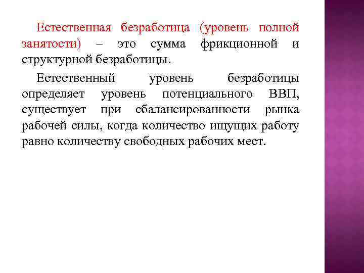 Естественная безработица (уровень полной занятости) – это сумма фрикционной и структурной безработицы. Естественный уровень