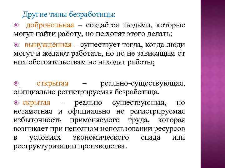 Другие типы безработицы: добровольная – создаётся людьми, которые могут найти работу, но не хотят