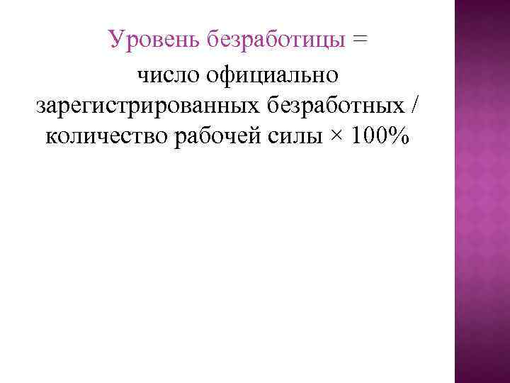 Уровень безработицы = число официально зарегистрированных безработных / количество рабочей силы × 100% 