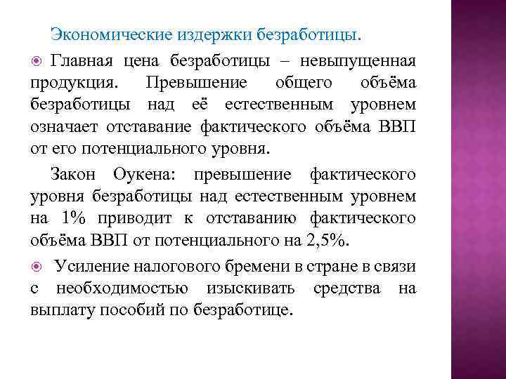 Экономические издержки безработицы. Главная цена безработицы – невыпущенная продукция. Превышение общего объёма безработицы над