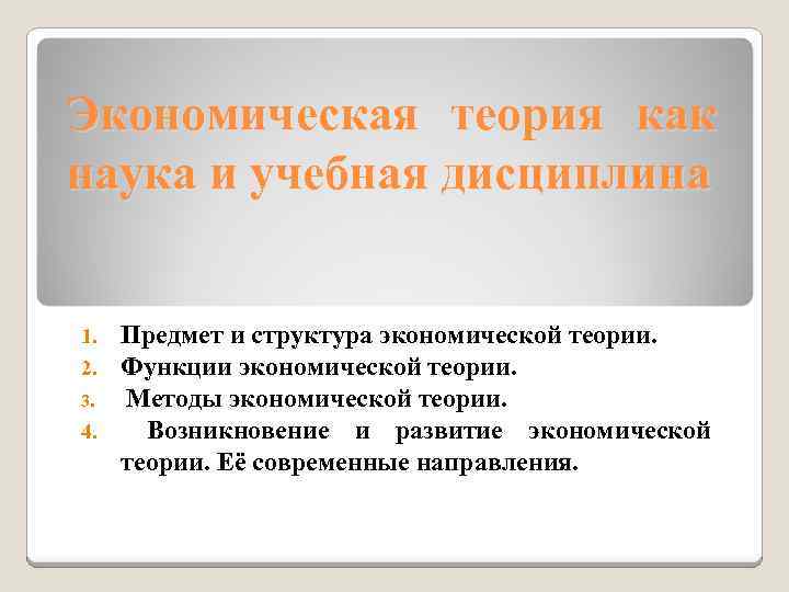 Экономическая теория как наука и учебная дисциплина Предмет и структура экономической теории. Функции экономической