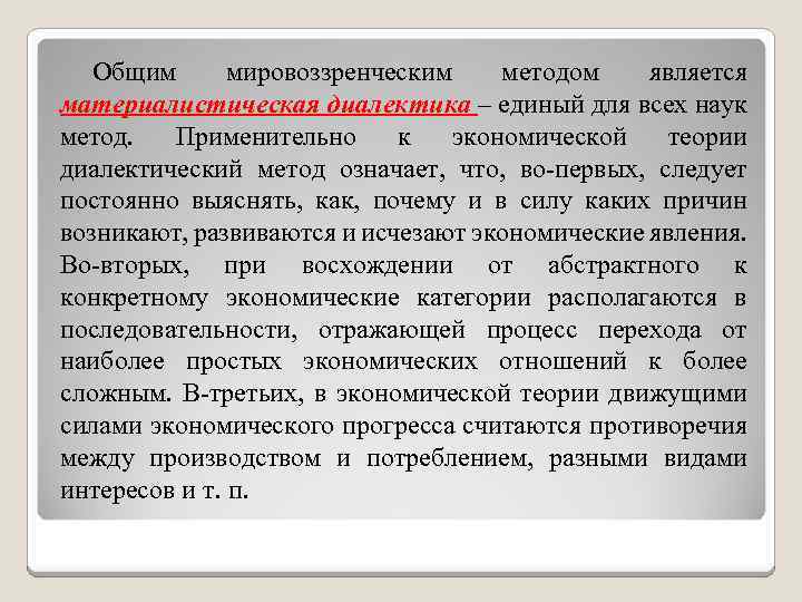 Общим мировоззренческим методом является материалистическая диалектика – единый для всех наук метод. Применительно к