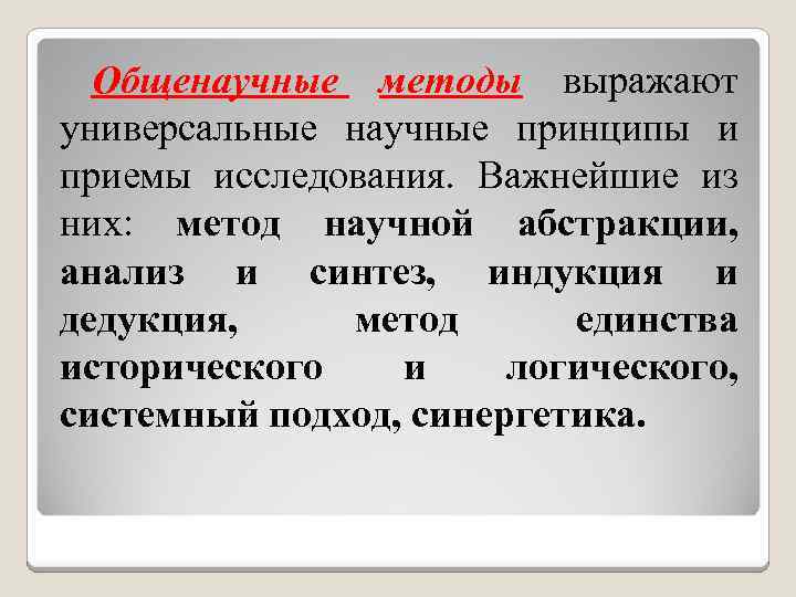 Общенаучные методы выражают универсальные научные принципы и приемы исследования. Важнейшие из них: метод научной