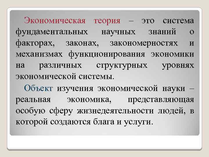 Экономическая теория – это система фундаментальных научных знаний о факторах, закономерностях и механизмах функционирования