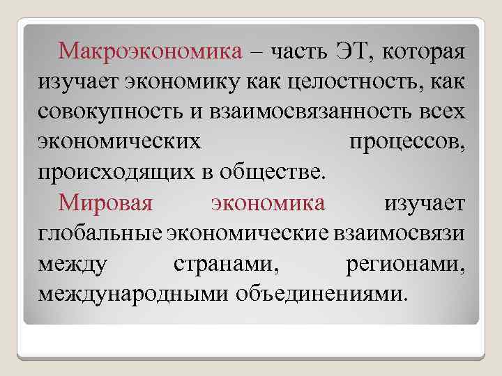 Макроэкономика – часть ЭТ, которая изучает экономику как целостность, как совокупность и взаимосвязанность всех