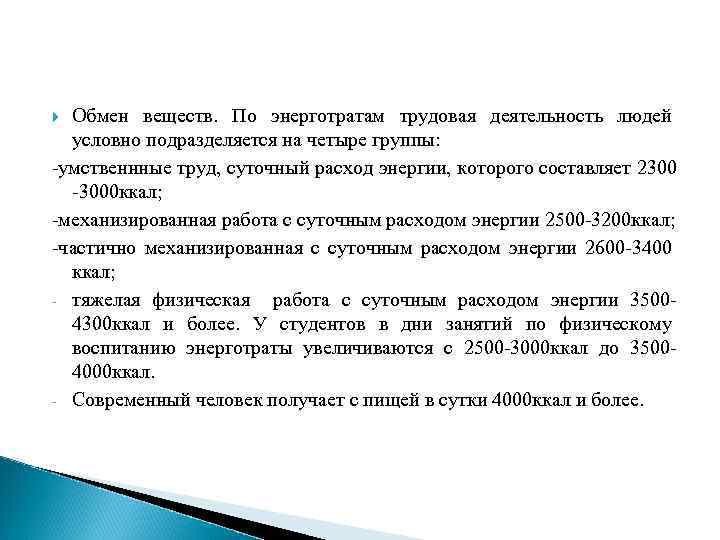 Обмен веществ. По энерготратам трудовая деятельность людей условно подразделяется на четыре группы: -умственнные труд,