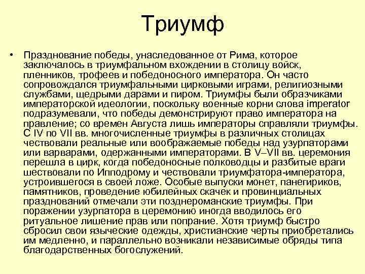 Триумф • Празднование победы, унаследованное от Рима, которое заключалось в триумфальном вхождении в столицу