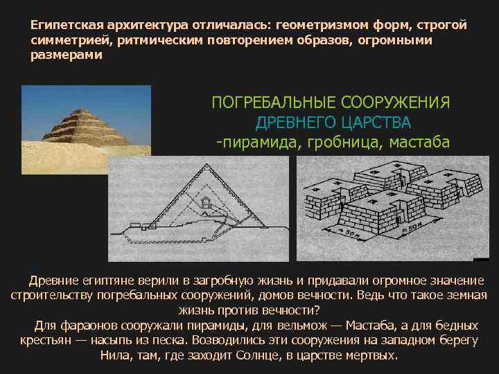 Египетская архитектура отличалась: геометризмом форм, строгой симметрией, ритмическим повторением образов, огромными размерами ПОГРЕБАЛЬНЫЕ СООРУЖЕНИЯ