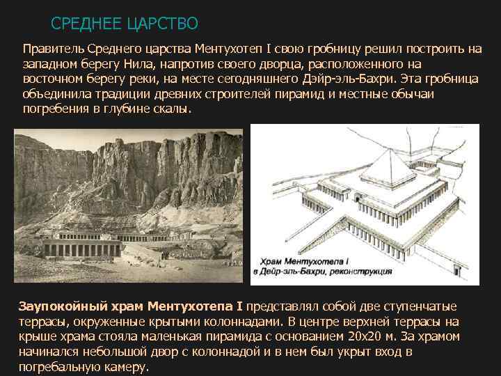 СРЕДНЕЕ ЦАРСТВО Правитель Среднего царства Ментухотеп I свою гробницу решил построить на западном берегу