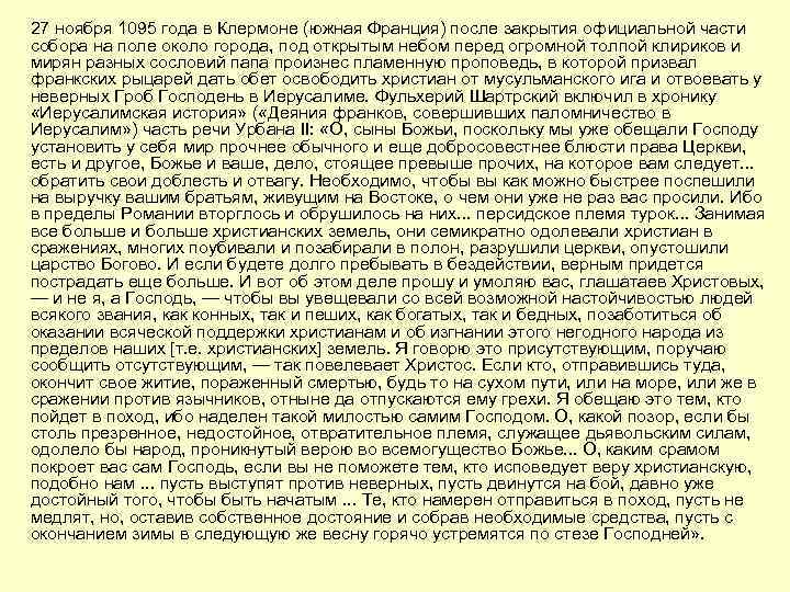 27 ноября 1095 года в Клермоне (южная Франция) после закрытия официальной части собора на