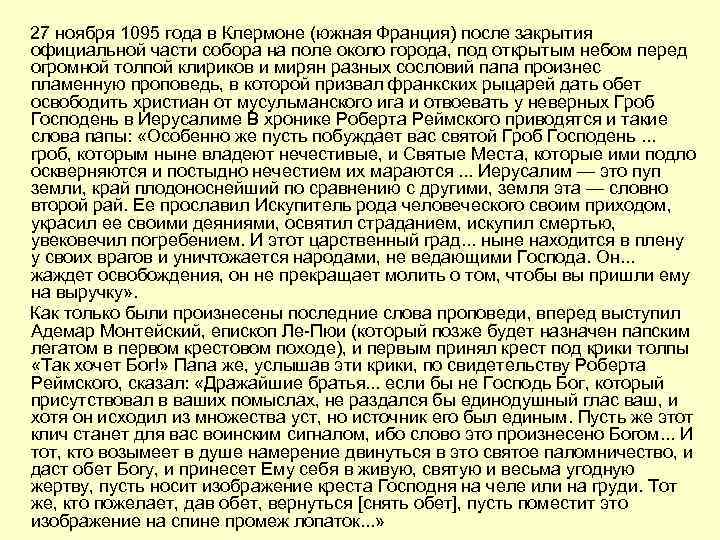 27 ноября 1095 года в Клермоне (южная Франция) после закрытия официальной части собора на