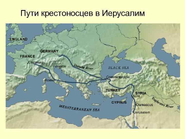 Пути крестоносцев в Иерусалим 