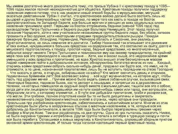 Мы имеем достаточно много доказательств тому, что призыв Урбана II к крестовому походу в