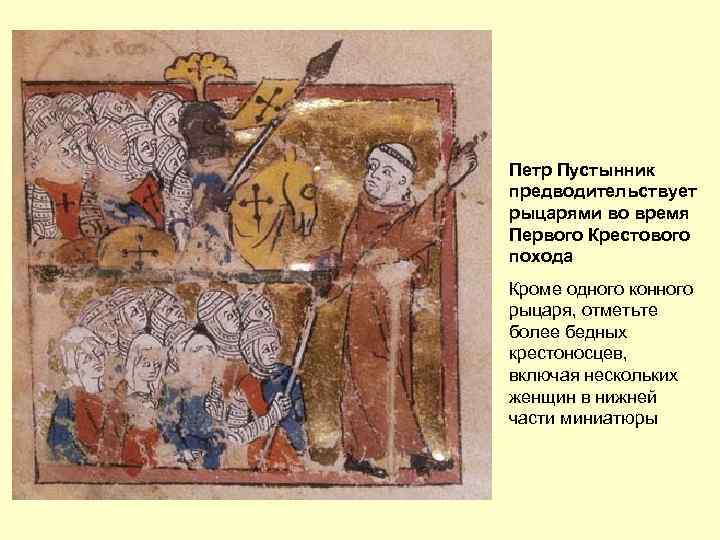 Петр Пустынник предводительствует рыцарями во время Первого Крестового похода Кроме одного конного рыцаря, отметьте