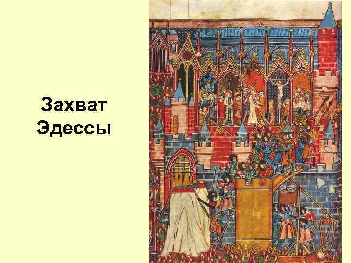 Захват Эдессы 