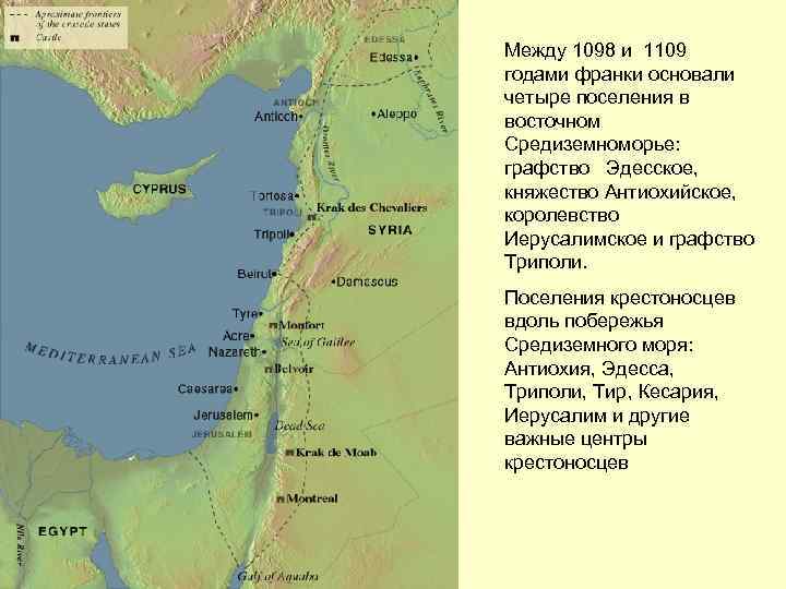 Между 1098 и 1109 годами франки основали четыре поселения в восточном Средиземноморье: графство Эдесское,