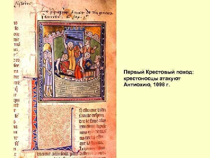 Первый Крестовый поход: крестоносцы атакуют Антиохию, 1098 г. 