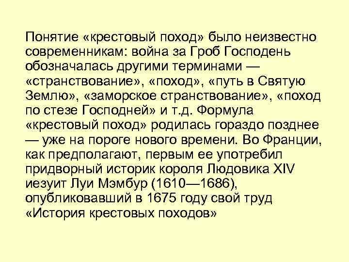 Понятие «крестовый поход» было неизвестно современникам: война за Гроб Господень обозначалась другими терминами —