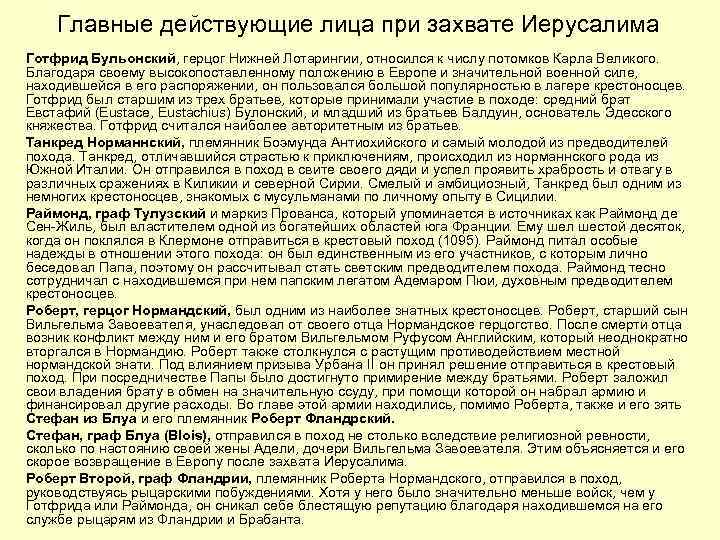 Главные действующие лица при захвате Иерусалима Готфрид Бульонский, герцог Нижней Лотарингии, относился к числу