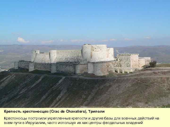 Крепость крестоносцев (Crac de Chavaliers), Триполи Крестоносцы построили укрепленные крепости и другие базы для