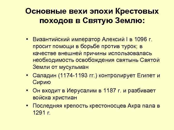 Основные вехи эпохи Крестовых походов в Святую Землю: • Византийский император Алексий I в