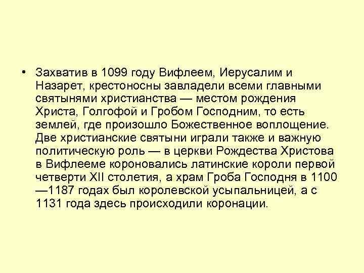  • Захватив в 1099 году Вифлеем, Иерусалим и Назарет, крестоносны завладели всеми главными