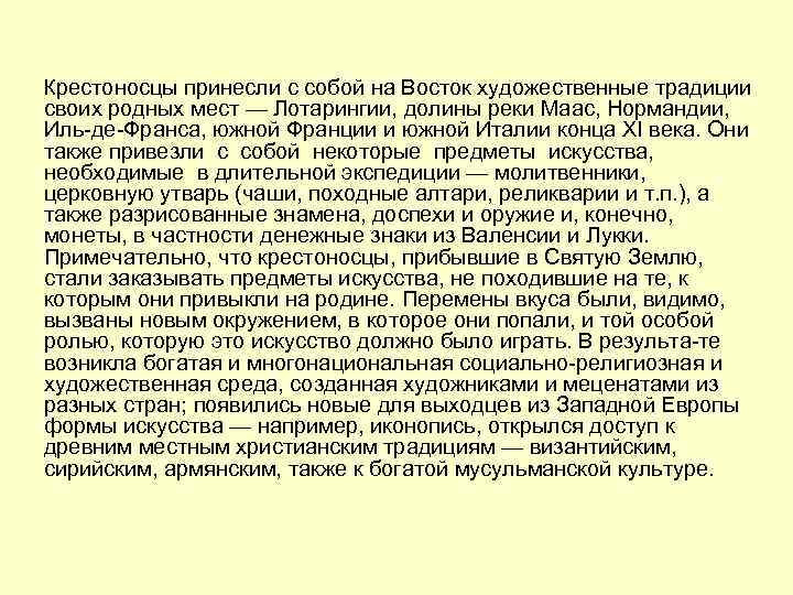 Крестоносцы принесли с собой на Восток художественные традиции своих родных мест — Лотарингии, долины