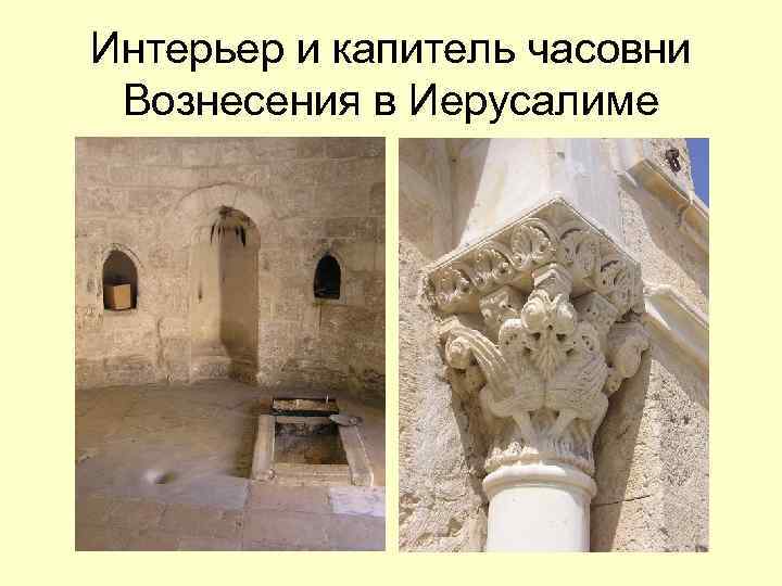 Интерьер и капитель часовни Вознесения в Иерусалиме 