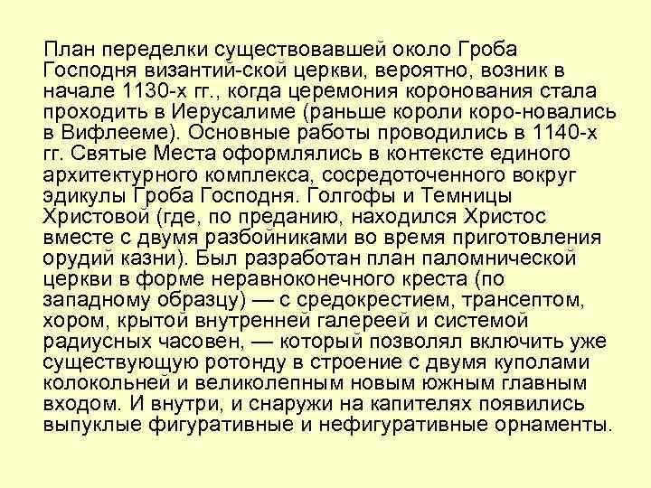План переделки существовавшей около Гроба Господня византий ской церкви, вероятно, возник в начале 1130