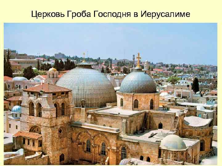 Церковь Гроба Господня в Иерусалиме 