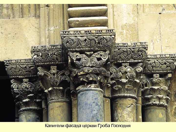 Капители фасада церкви Гроба Господня 